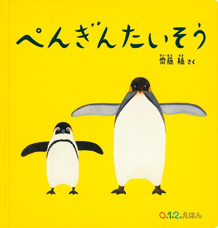 ぺんぎんたいそう　　（大型絵本　０．１．２．えほん）