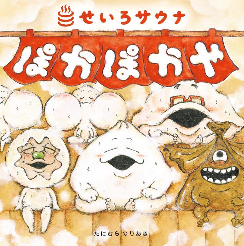 せいろサウナぽかぽかや　　（日本傑作絵本シリーズ）
