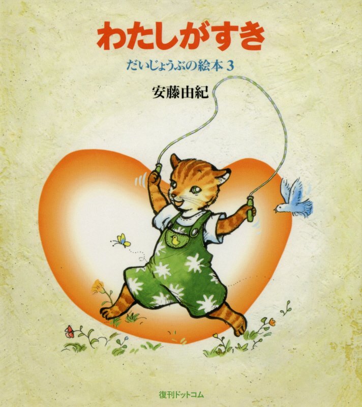 わたしがすき　　（だいじょうぶの絵本）