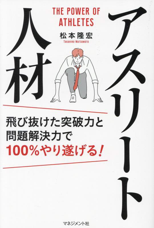 アスリート人材　飛び抜けた突破力と問題解決力で１００％やり遂げる！　