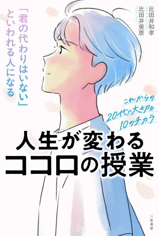 人生が変わるココロの授業　「君の代わりはいない」といわれる人になる　