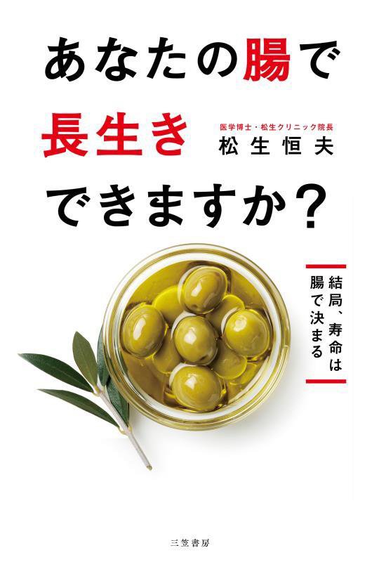 あなたの腸で長生きできますか？　結局、寿命は腸で決まる　