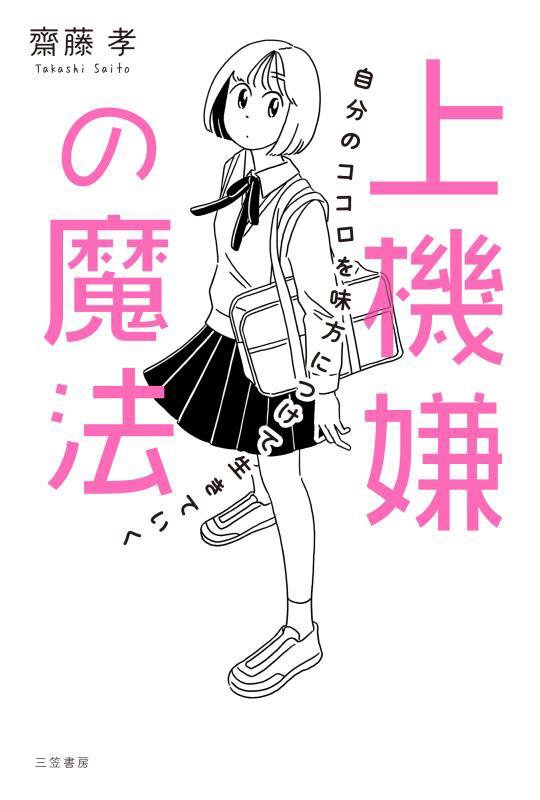 上機嫌の魔法　自分のココロを味方につけて生きていく　