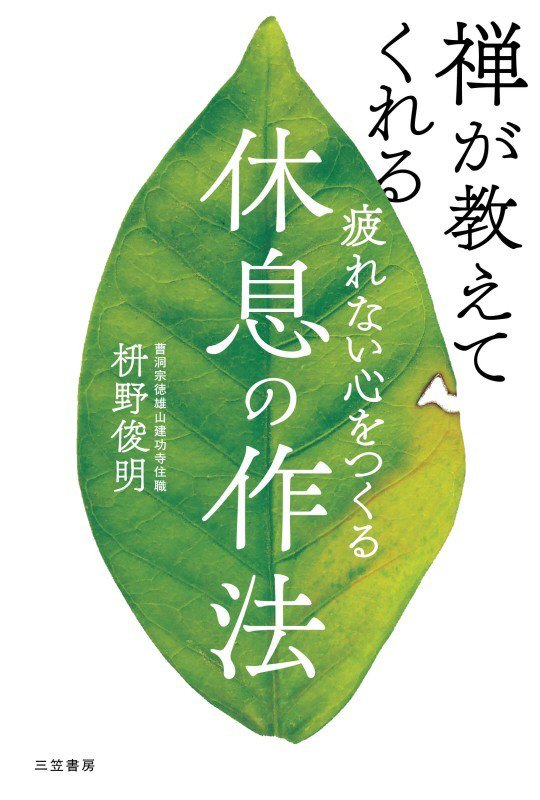 疲れない心をつくる休息の作法　禅が教えてくれる　
