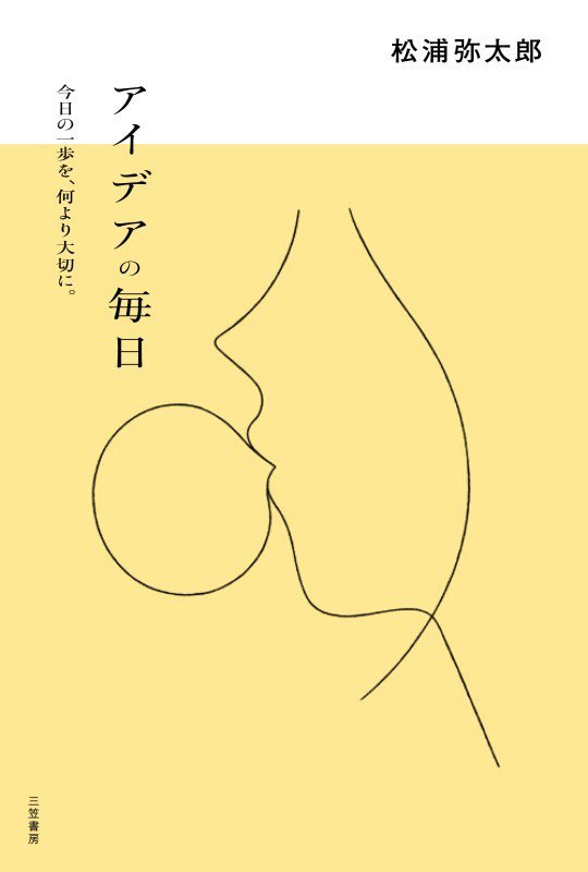 アイデアの毎日　今日の一歩を、何より大切に。　