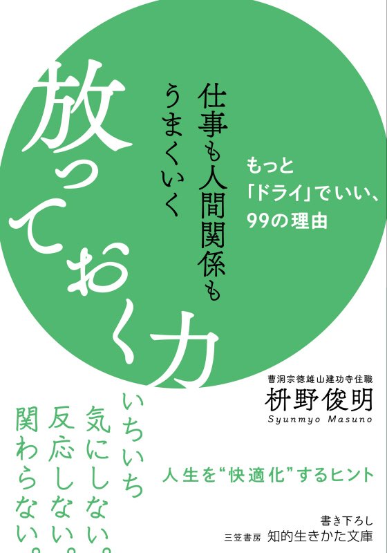 仕事も人間関係もうまくいく放っておく力　もっと「ドライ」でいい、９９の理由　　（知的生きかた文庫）