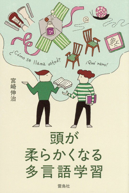 頭が柔らかくなる多言語学習　