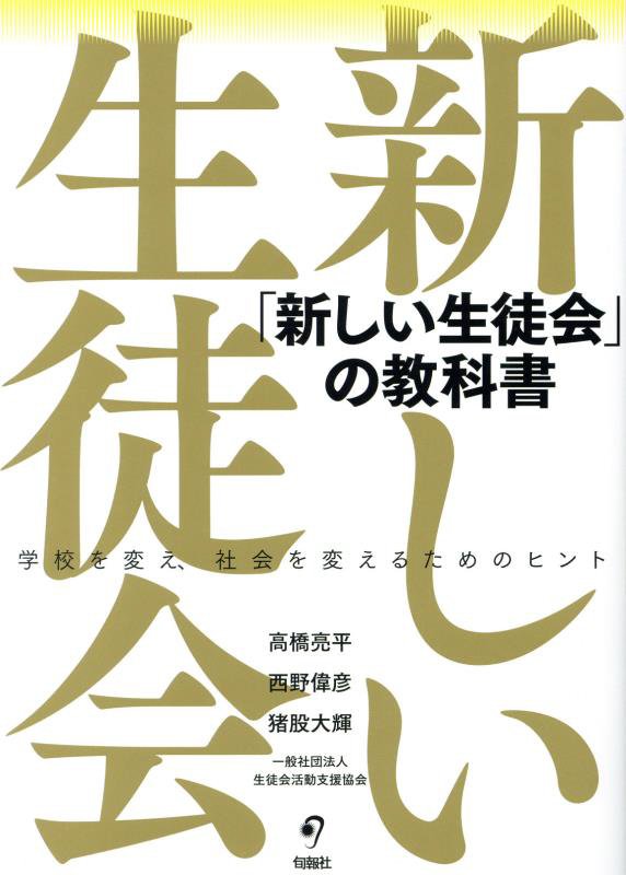 「新しい生徒会」の教科書　学校を変え、社会を変えるためのヒント　