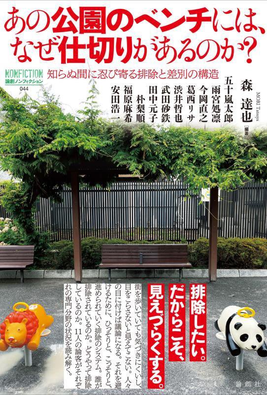 あの公園のベンチには、なぜ仕切りがあるのか？　知らぬ間に忍び寄る排除と差別の構造　　（論創ノンフィクション）