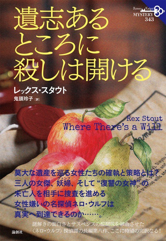 遺志あるところに殺しは開ける　　（論創海外ミステリ）