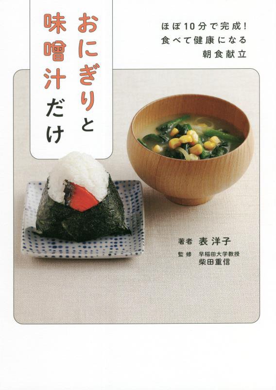 おにぎりと味噌汁だけ　ほぼ１０分で完成！食べて健康になる朝食献立　