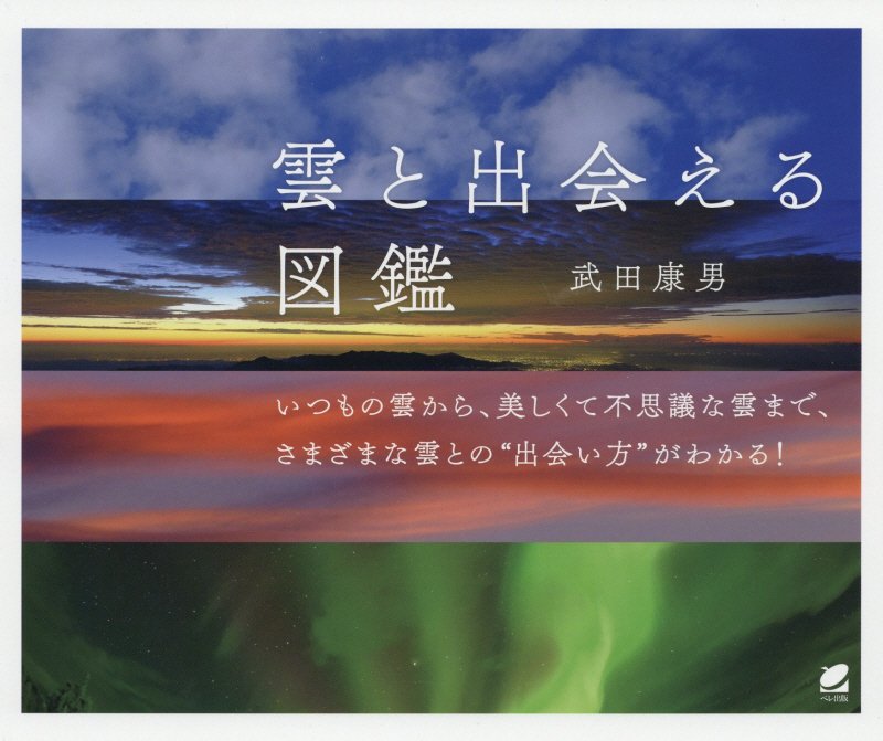 雲と出会える図鑑　