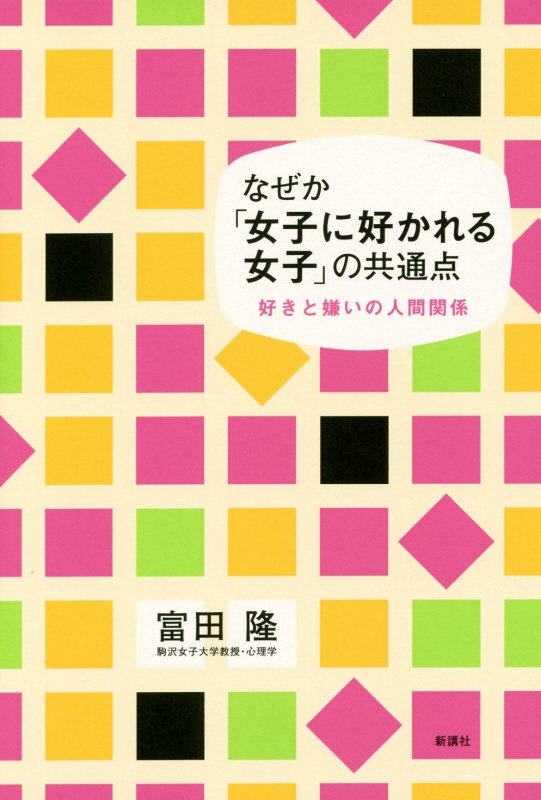 なぜか「女子に好かれる女子」の共通点　好きと嫌いの人間関係　