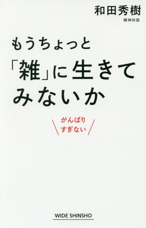 もうちょっと「雑」に生きてみないか　がんばりすぎない　　（ＷＩＤＥ　ＳＨＩＮＳＨＯ）