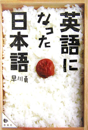 英語になった日本語　
