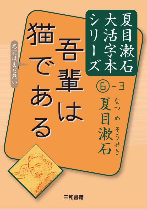 夏目漱石大活字本シリーズ　６－３　吾輩は猫である