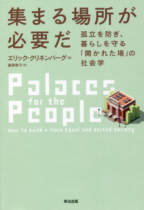 集まる場所が必要だ　孤立を防ぎ、暮らしを守る「開かれた場」の社会学　