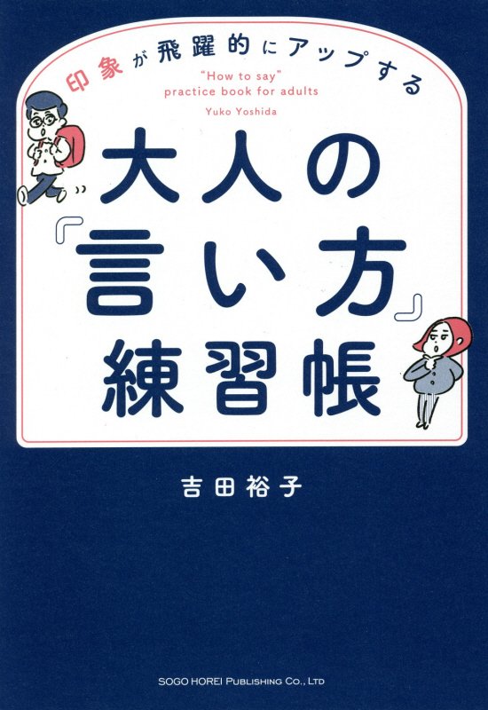 印象が飛躍的にアップする大人の『言い方』練習帳　
