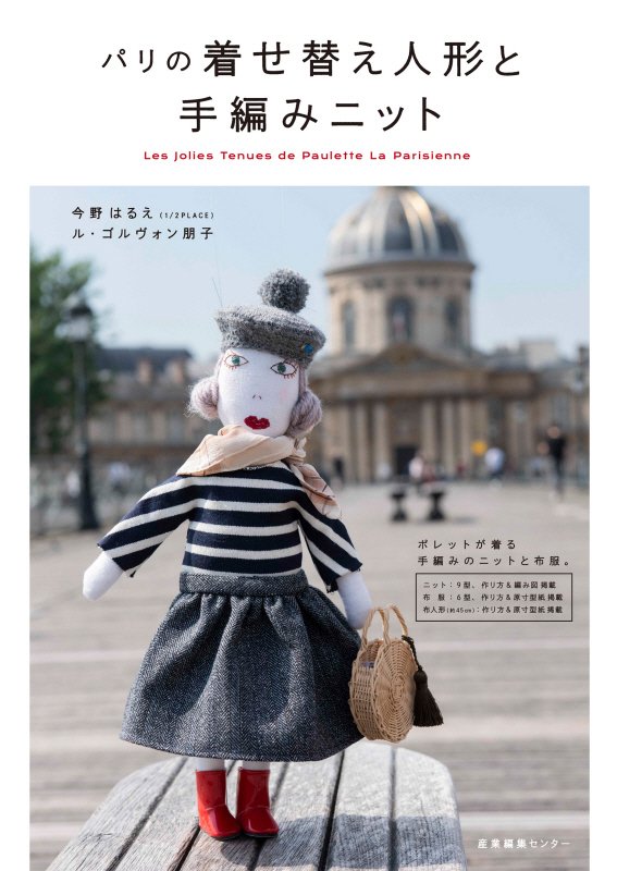 パリの着せ替え人形と手編みニット　