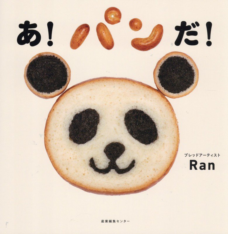 あ！パンだ！　