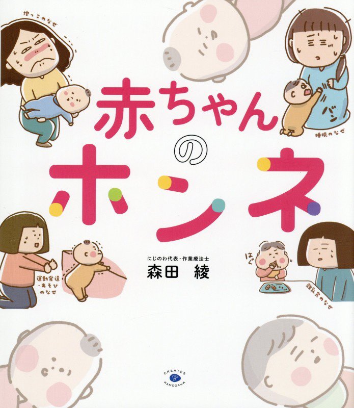 赤ちゃんのホンネ　
