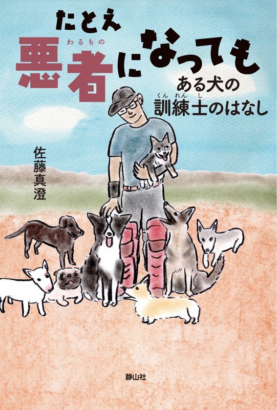 たとえ悪者になっても　ある犬の訓練士のはなし　　（静山社ノンフィクションライブラリー）