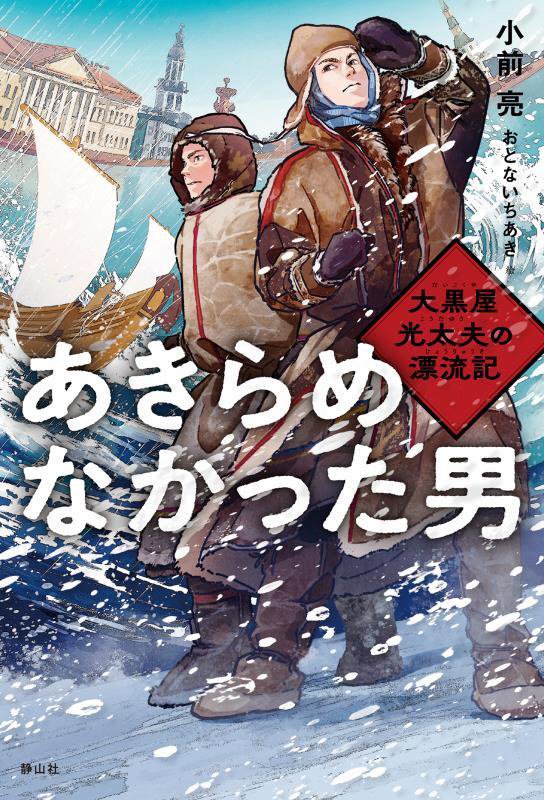 あきらめなかった男　大黒屋光太夫の漂流記　