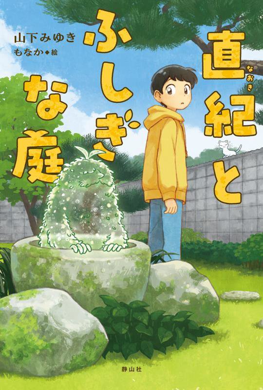 直紀とふしぎな庭　