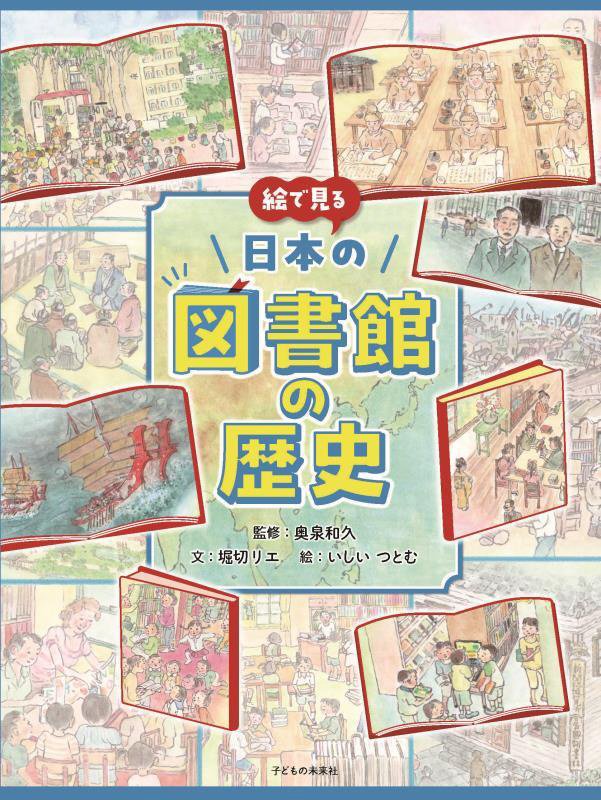 絵で見る日本の図書館の歴史　