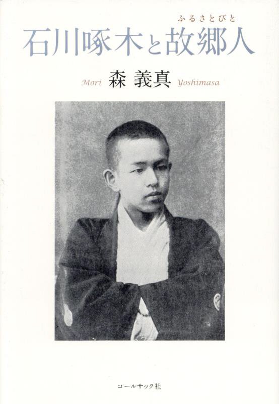 石川啄木と故郷人　