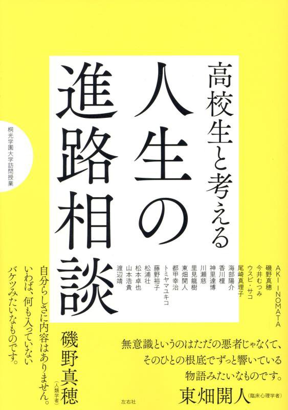 高校生と考える人生の進路相談　　（桐光学園大学訪問授業）