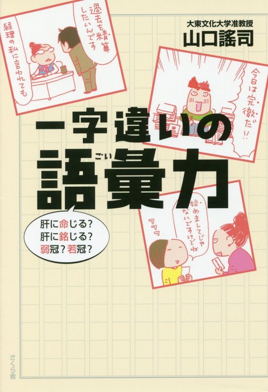 一字違いの語彙力　肝に命じる？肝に銘じる？弱冠？若冠？　