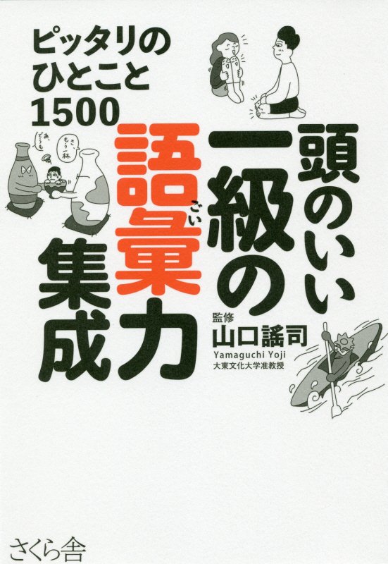 頭のいい一級の語彙力集成　ピッタリのひとこと１５００　