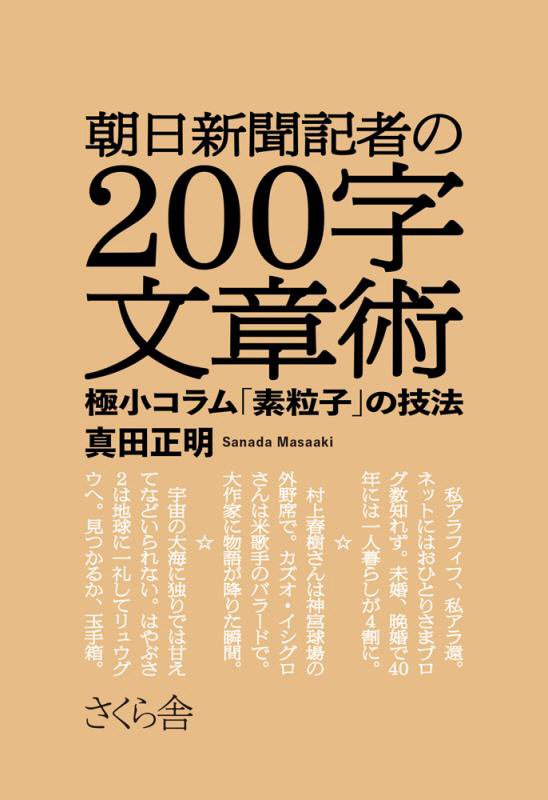 朝日新聞記者の２００字文章術　極小コラム「素粒子」の技法　