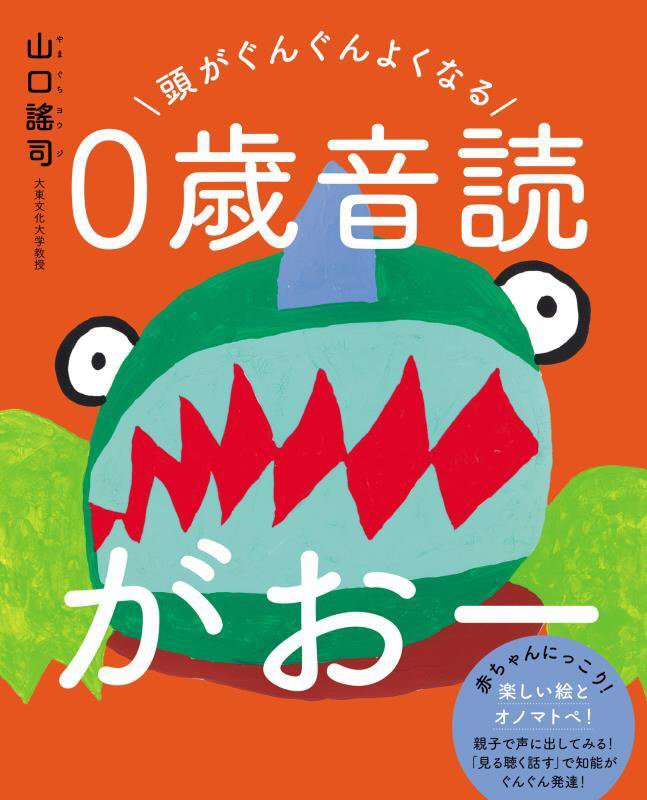 頭がぐんぐんよくなる０歳音読がおー　