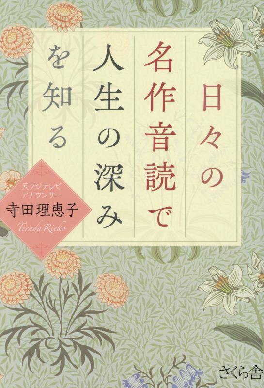 日々の名作音読で人生の深みを知る　