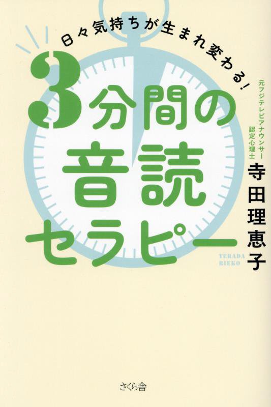 ３分間の音読セラピー　日々気持ちが生まれ変わる！　