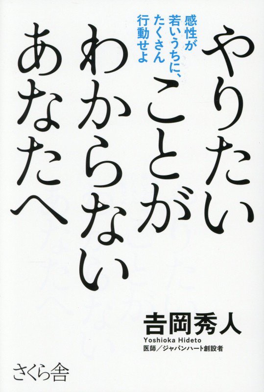 やりたいことがわからないあなたへ　感性が若いうちに、たくさん行動せよ　