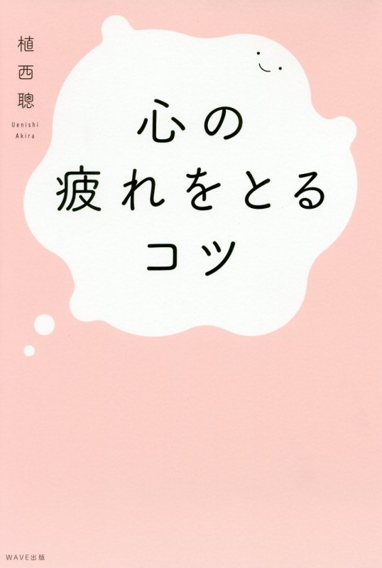 心の疲れをとるコツ　