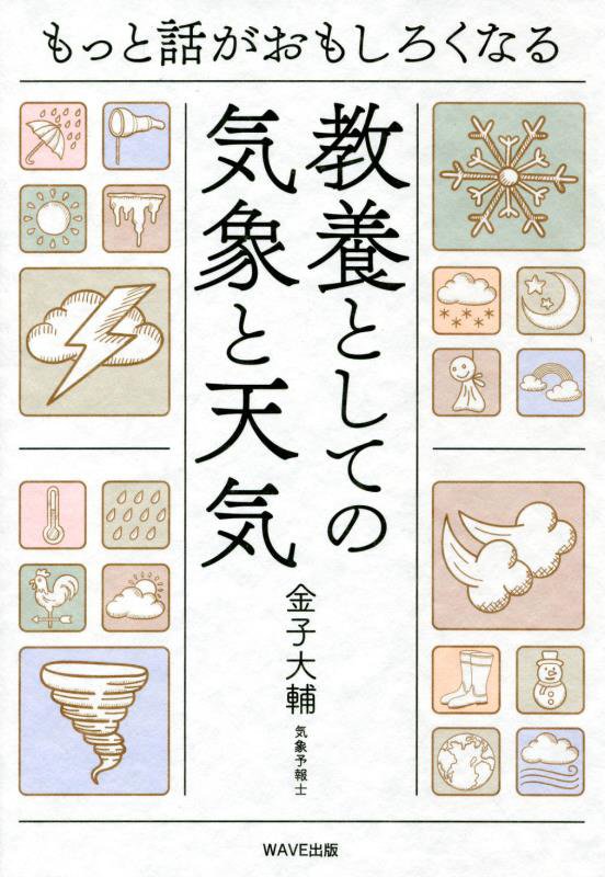教養としての気象と天気　もっと話がおもしろくなる　