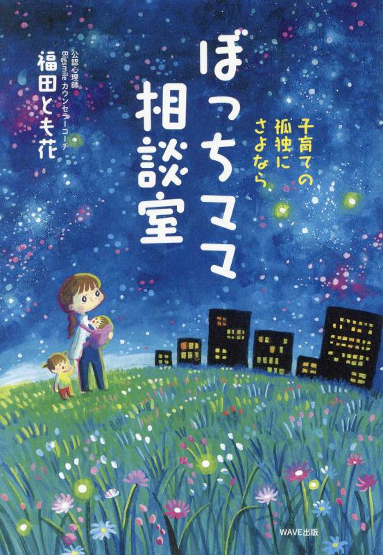 ぼっちママ相談室　子育ての孤独にさよなら　