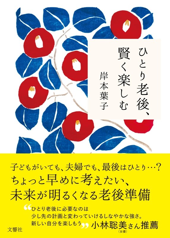 ひとり老後、賢く楽しむ　