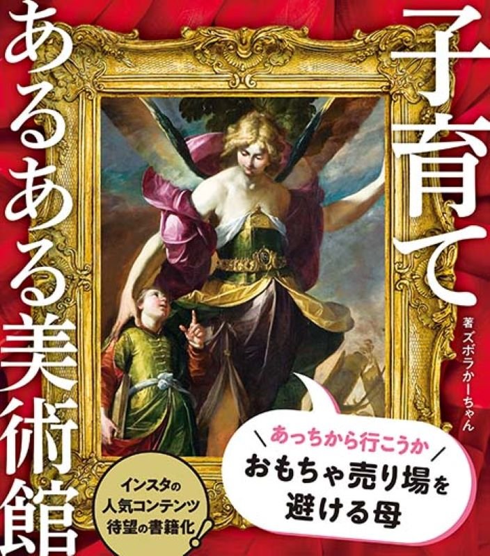 子育てあるある美術館　