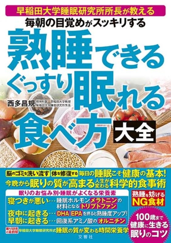 熟睡できるぐっすり眠れる食べ方大全　毎朝の目覚めがスッキリする　