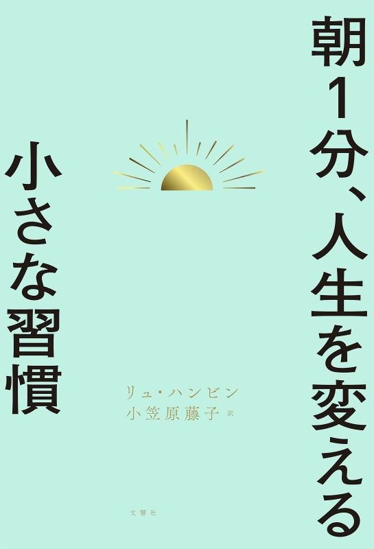 朝１分、人生を変える小さな習慣　