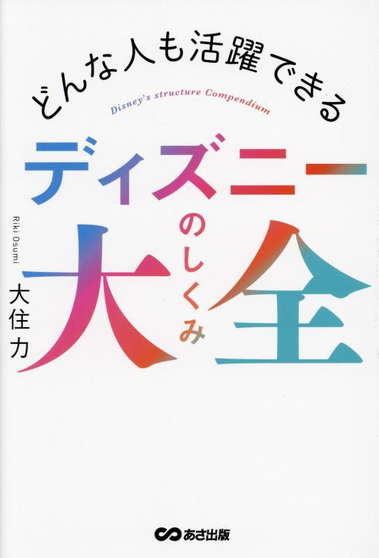 どんな人も活躍できるディズニーのしくみ大全　