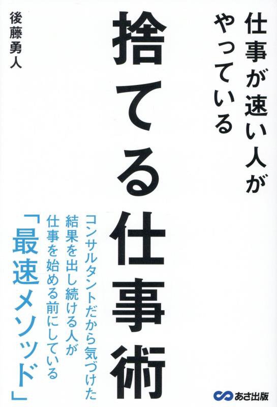 仕事が速い人がやっている捨てる仕事術　