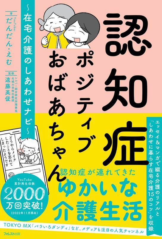 認知症ポジティブおばあちゃん　在宅介護のしあわせナビ　