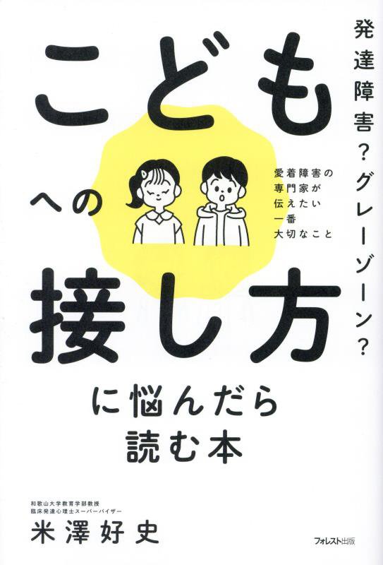 こどもへの接し方に悩んだら読む本　発達障害？グレーゾーン？　