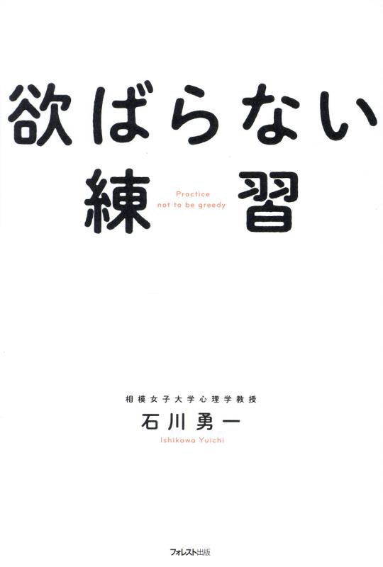 欲ばらない練習　